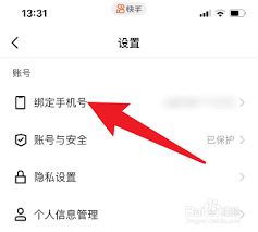如何修改快手号绑定的电话号码