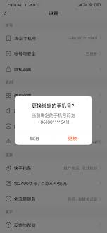 如何修改快手号绑定的电话号码