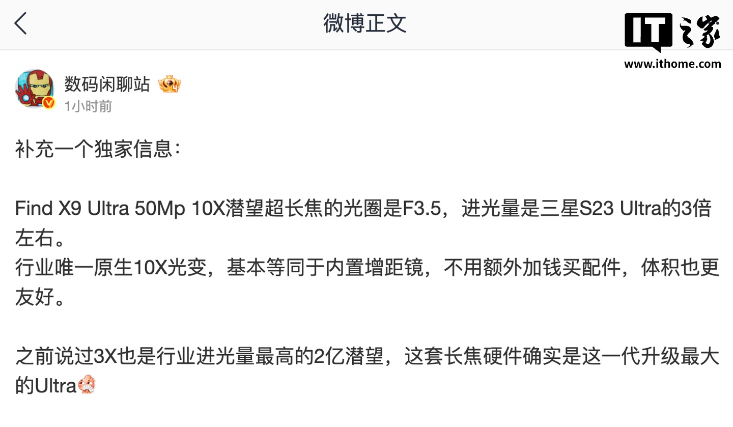 消息称 OPPO Find X9 Ultra 搭载行业唯一原生 10X 光变镜头，进光量是三星 S23 Ultra 的 3 倍