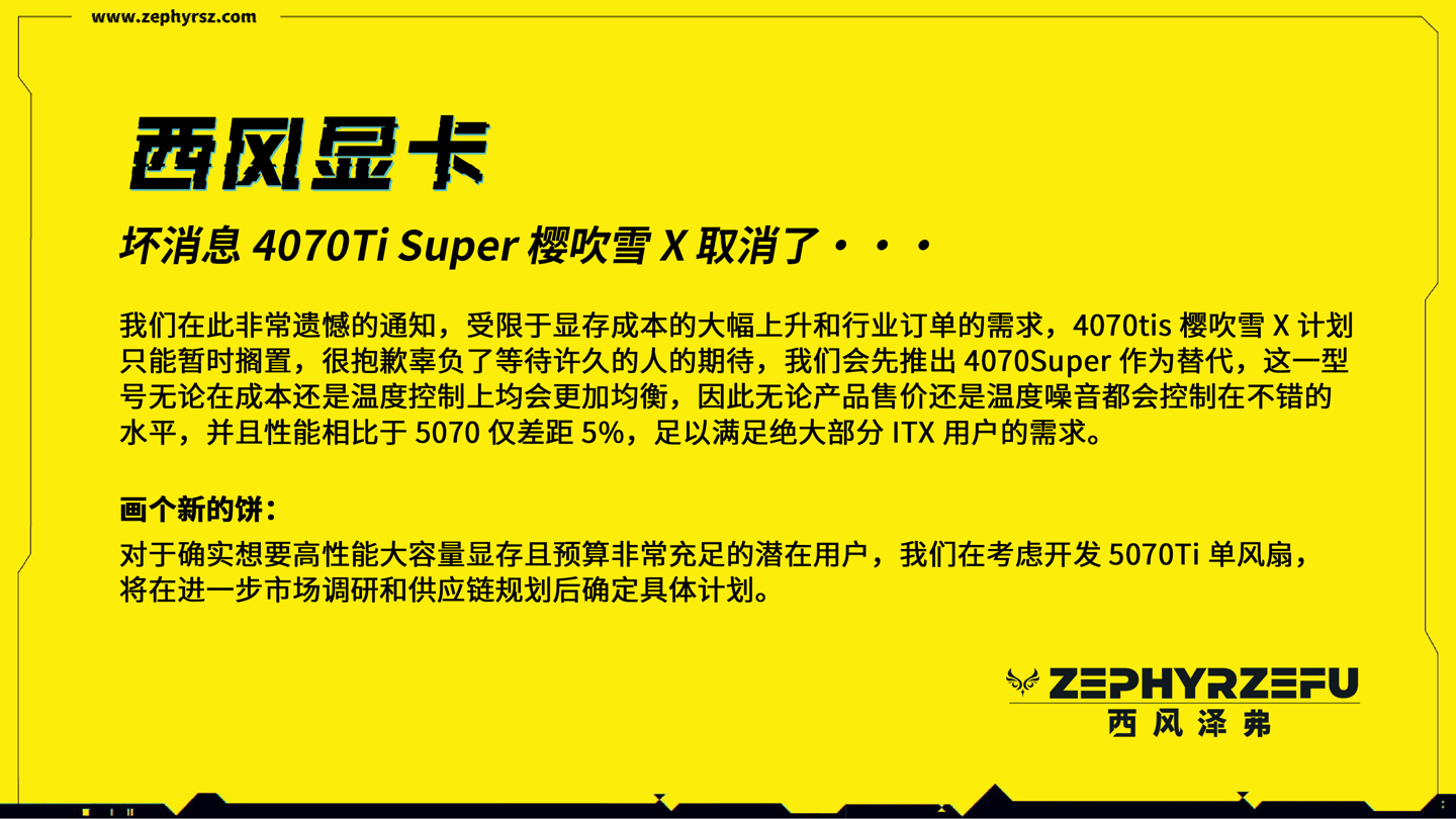 西风泽弗：因显存涨价等原因取消 RTX 4070 Ti SUPER 樱吹雪 X 显卡