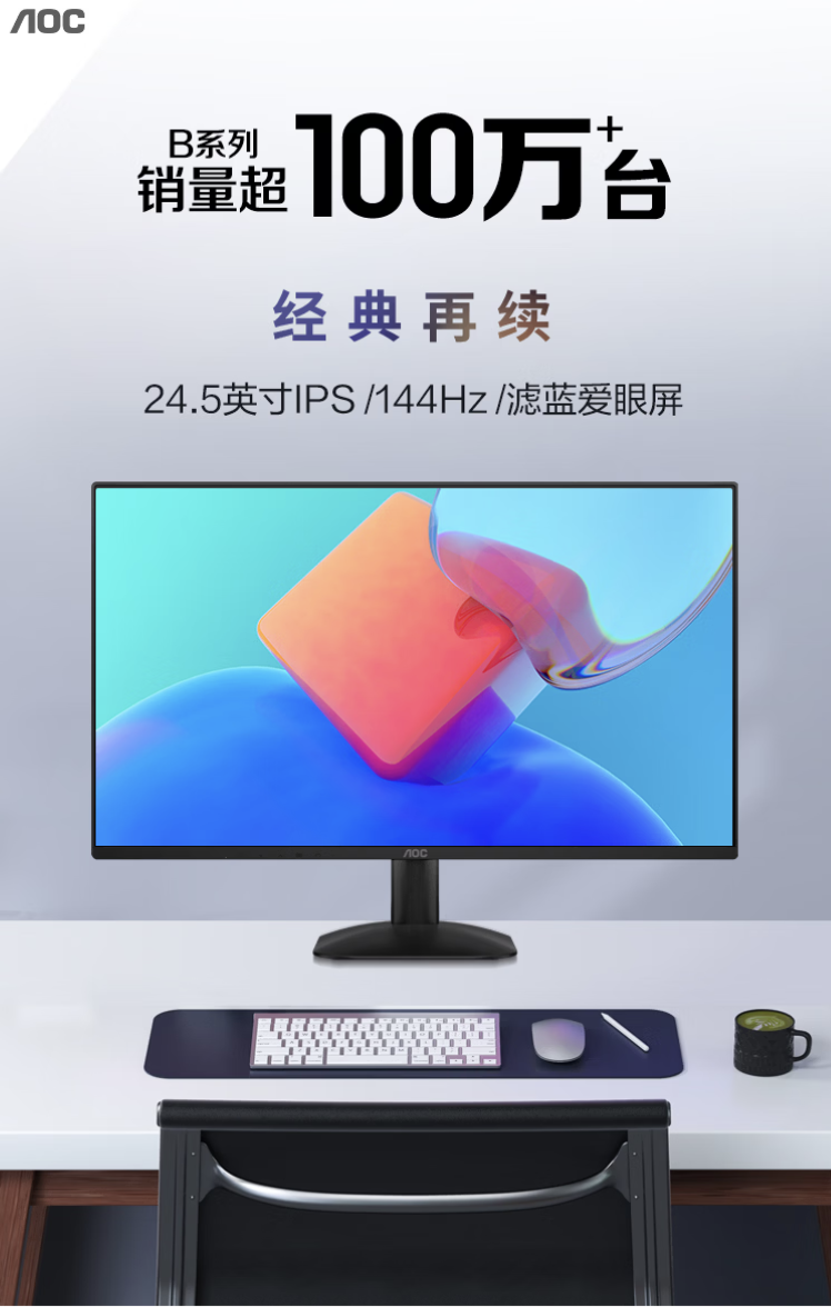 AOC 推出“25B35XE”24.5 英寸显示器：1080P 144Hz，699 元