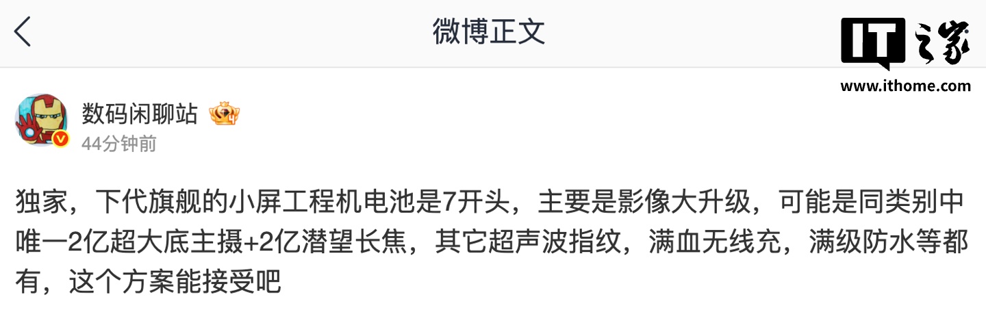 消息称某厂下代旗舰小屏工程机搭载 7 开头电池、2 亿超大底主摄 + 潜望长焦，预计为小米 18 Pro