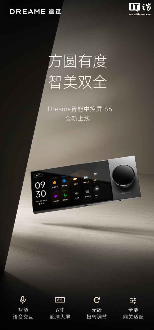 追觅推出 Dreame 智能中控屏 S6：搭 6 英寸 IPS 面板、支持语音交互，2799 元