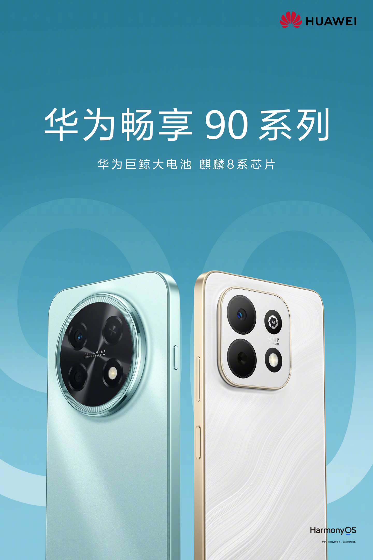 华为畅享90 Pro Max手机3月23日登场，搭载海思麒麟8系列芯片+中置挖孔屏