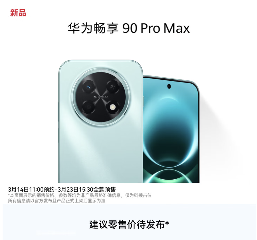 华为畅享90 Pro Max手机3月23日登场，搭载海思麒麟8系列芯片+中置挖孔屏