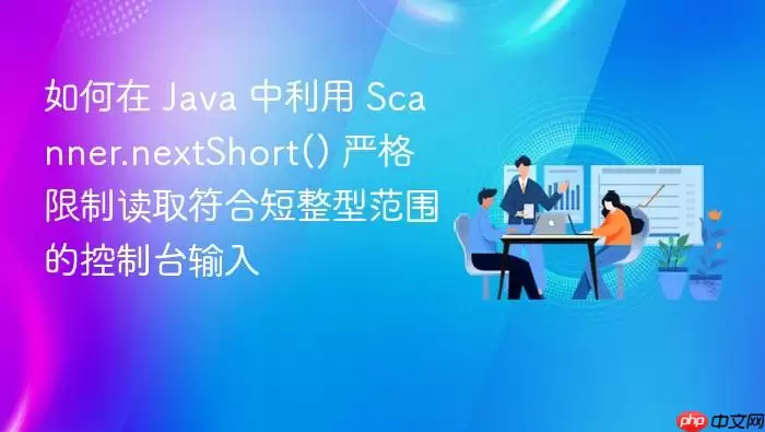 如何在 Java 中利用 Scanner.nextShort() 严格限制读取符合短整型范围的控制台输入