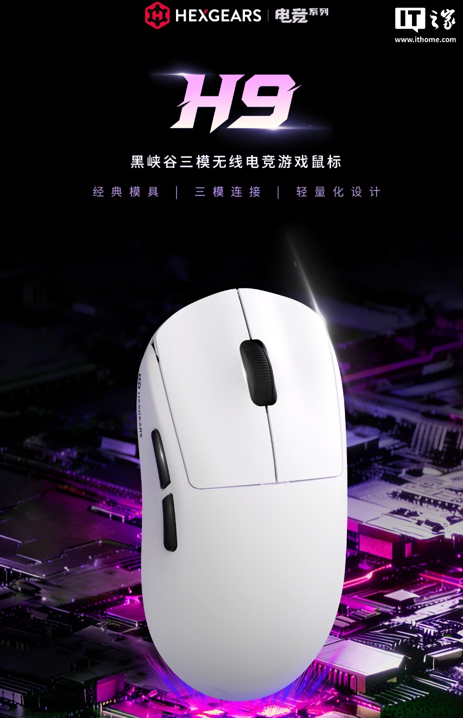 黑峡谷 H9 三模无线鼠标开启预售：99 元，60g 轻量化设计、定制传感器