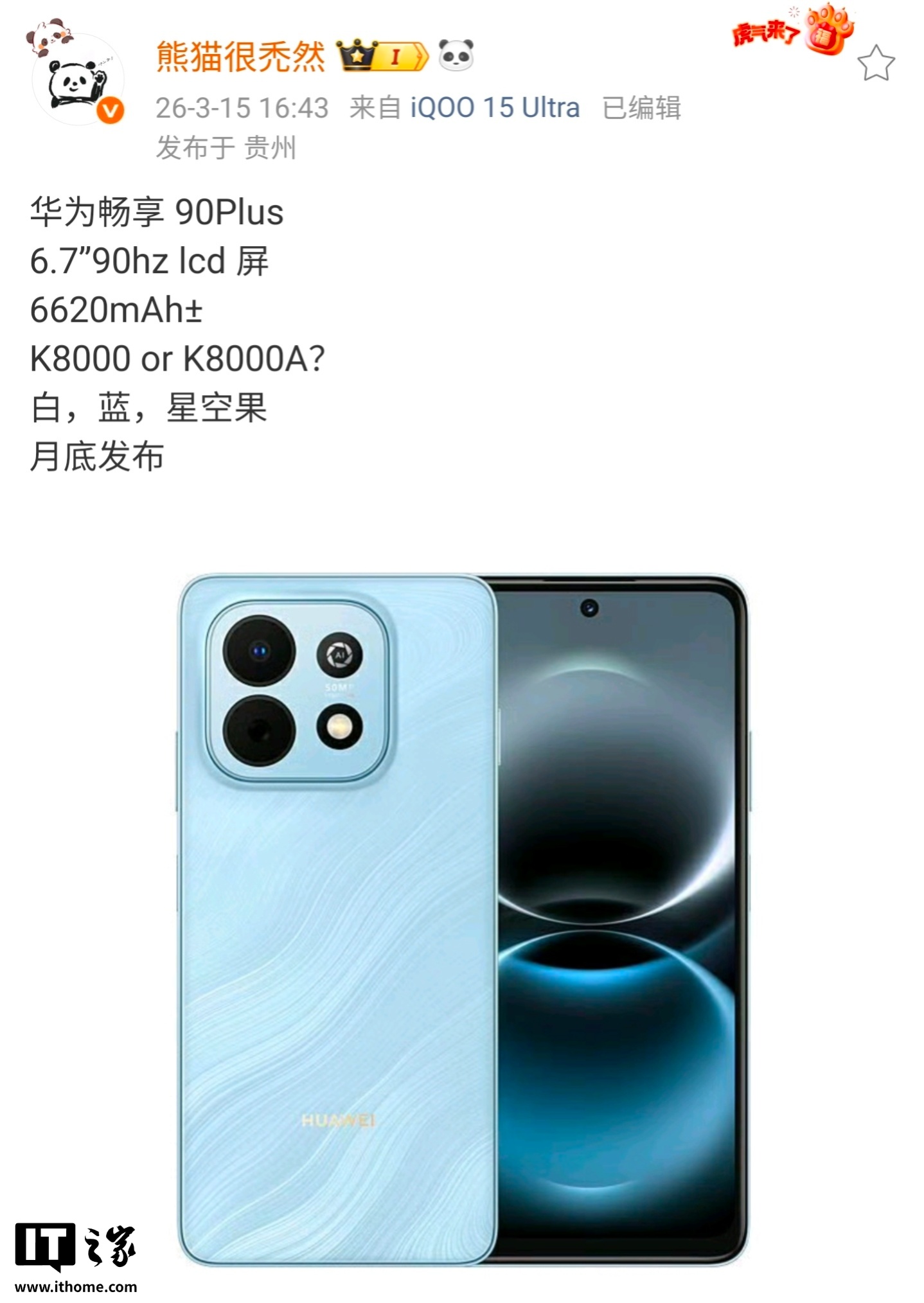 消息称华为畅享 90 Plus 手机配备 6.7 英寸 LCD 屏 + 6620mAh 电池