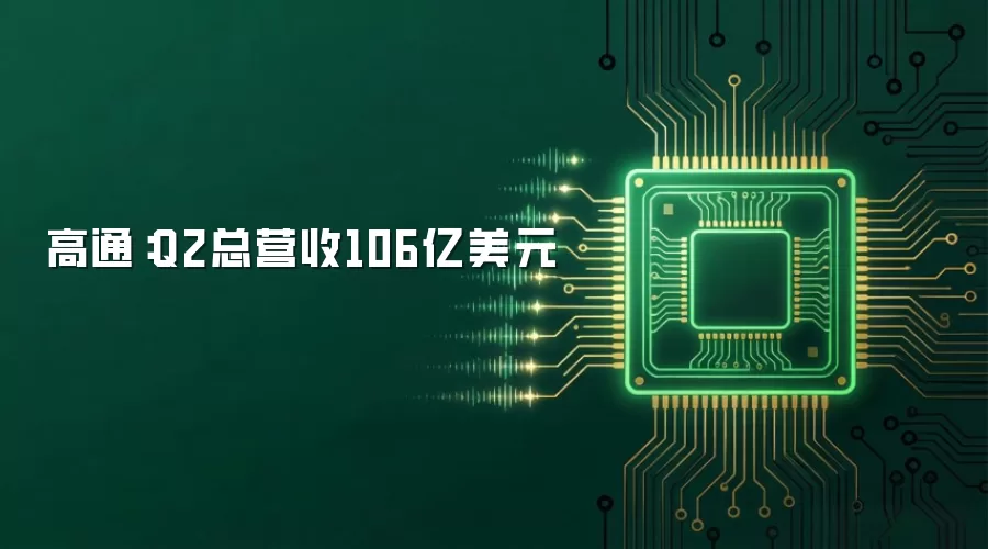 高通：Q2总营收106亿美元