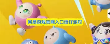 蛋仔派对网易游戏官网入口在哪-蛋仔派对如何进入网易游戏官网