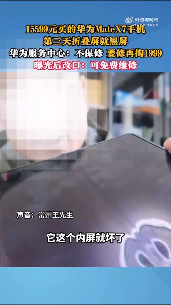 华为15599元折叠屏用3天黑屏 曝光后改口“免费修”