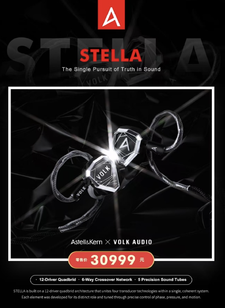 Astell&Kern STELLA 旗舰有线 Hi-Fi 耳机发售：12 单元 4 重混合驱动架构，30999 元