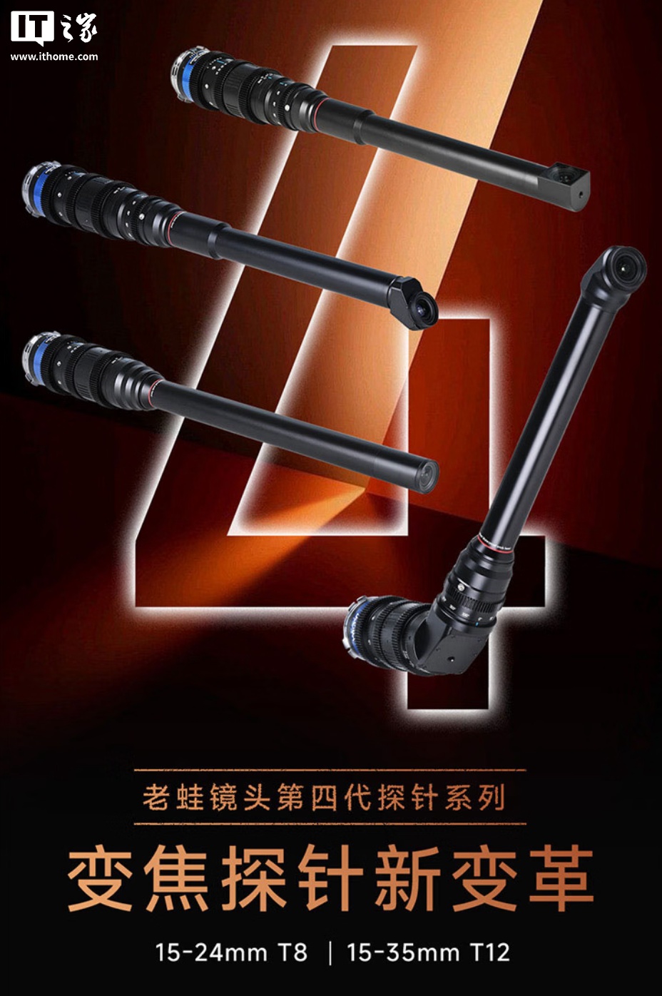 老蛙 15-24mm T8、15-35mm T12 PROBE ZOOM 全画幅变焦探针镜头登场，22000 元起
