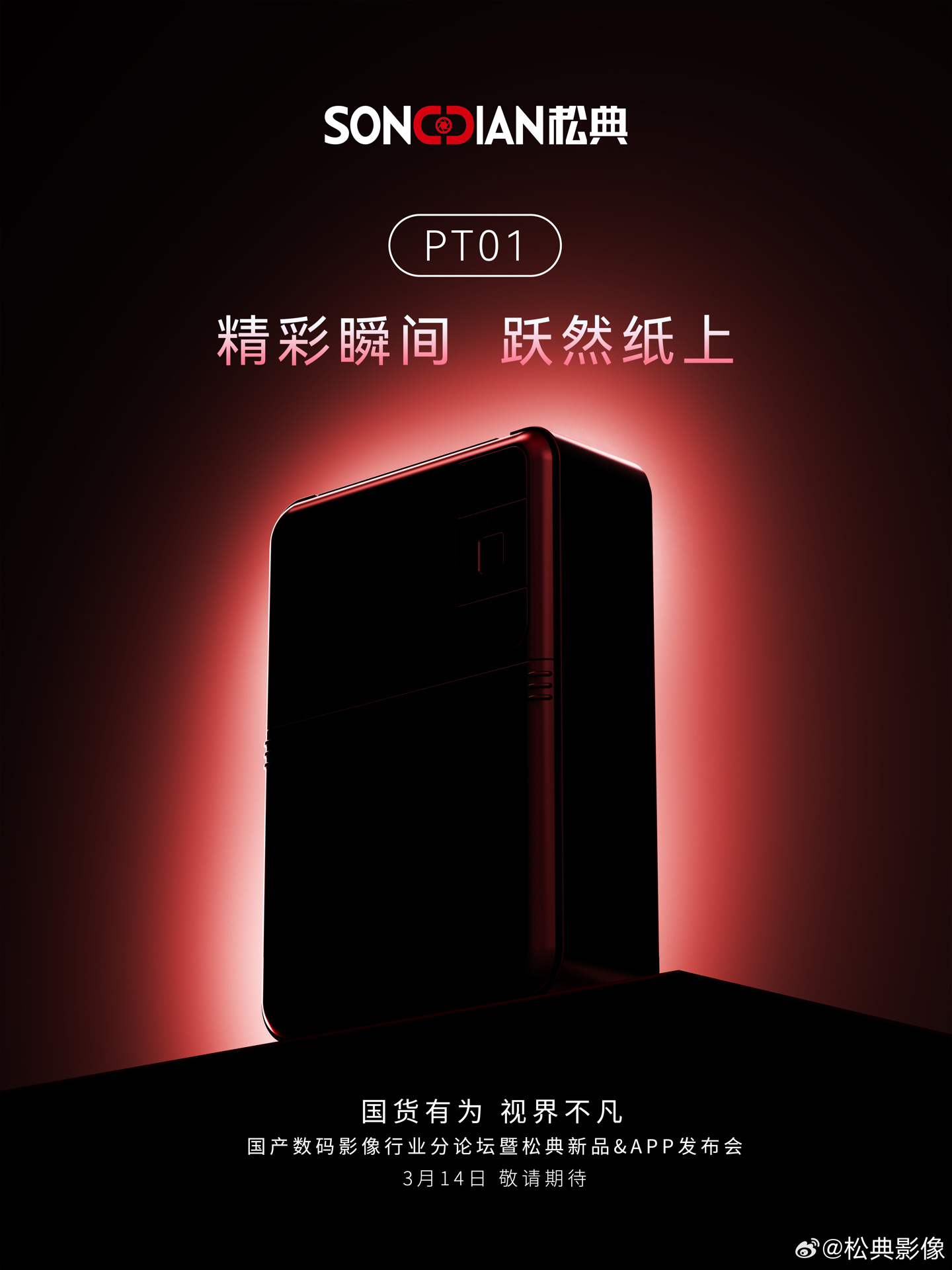 松典：最快今年年底将推出自研 M43 相机