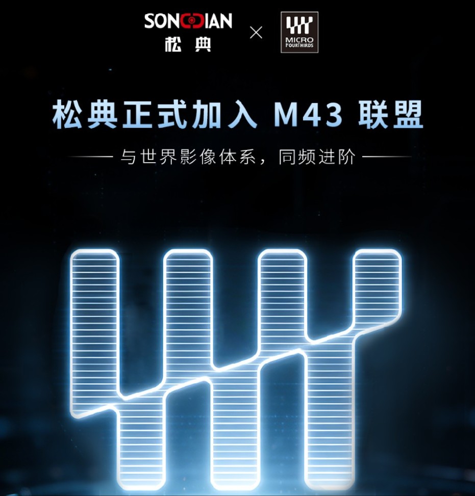 松典：最快今年年底将推出自研 M43 相机