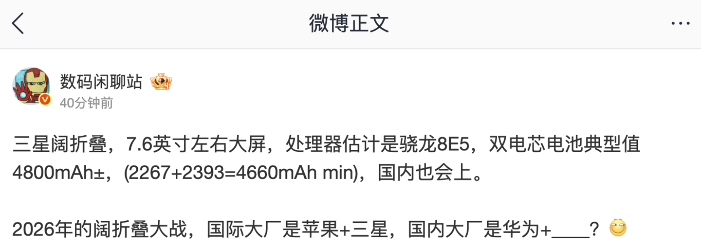 消息称三星阔折叠新机在路上：7.6 英寸大屏、骁龙 8E5 处理器，双电芯典型值 4800mAh±