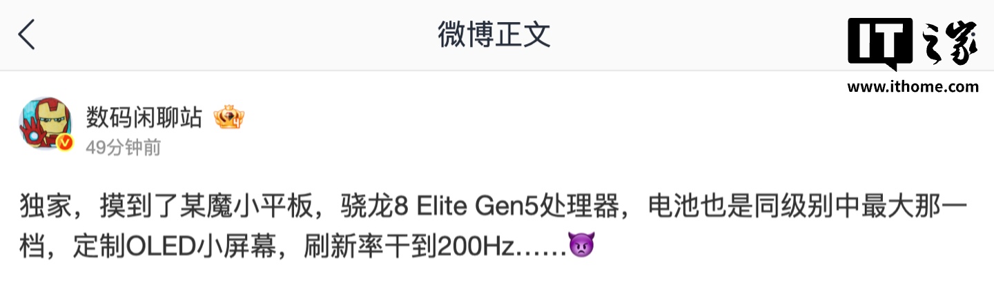 消息称某厂骁龙 8 Elite Gen 5 小平板搭载定制 OLED 屏幕：刷新率可达 200Hz，预计为红魔旗下