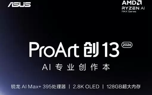 华硕2026款ProArt创13笔记本新增配置，28999元