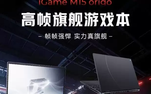 七彩虹上架2026款iGame M15/M16 Origo笔记本