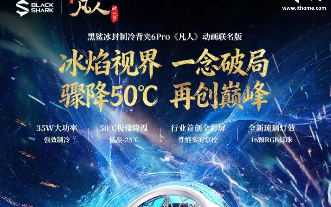 黑鲨冰封制冷背夹6 Pro/Max散热器新增《凡人修仙传》联名版本