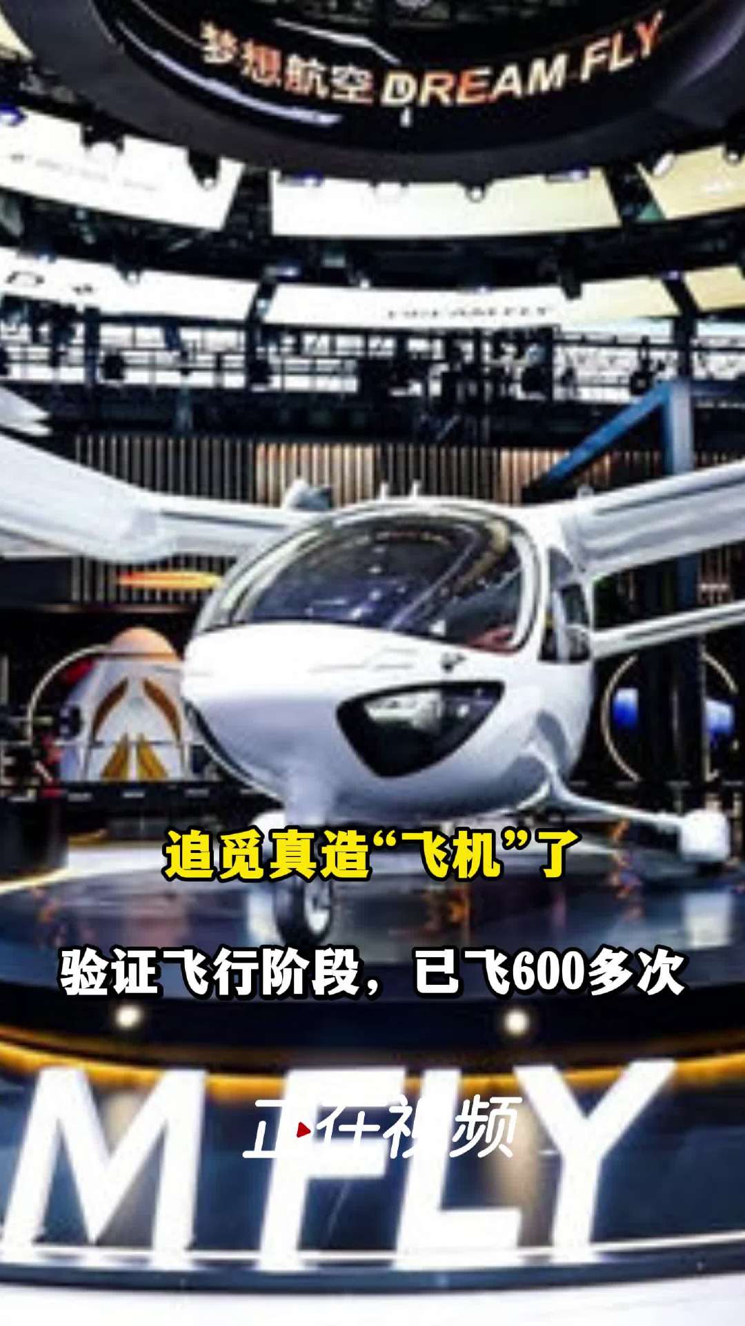 追觅布局低空经济，追梦空天、坦途科技 eVTOL 亮相 AWE 2026