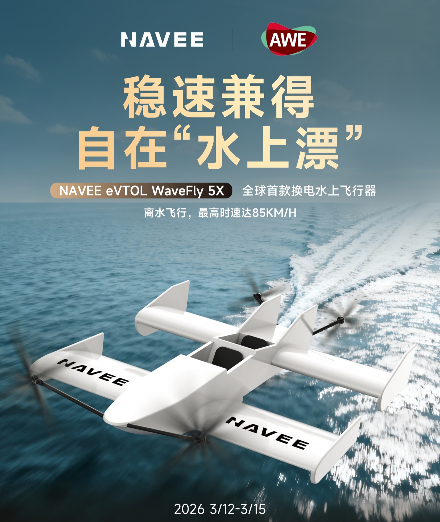 追觅布局低空经济，追梦空天、坦途科技 eVTOL 亮相 AWE 2026