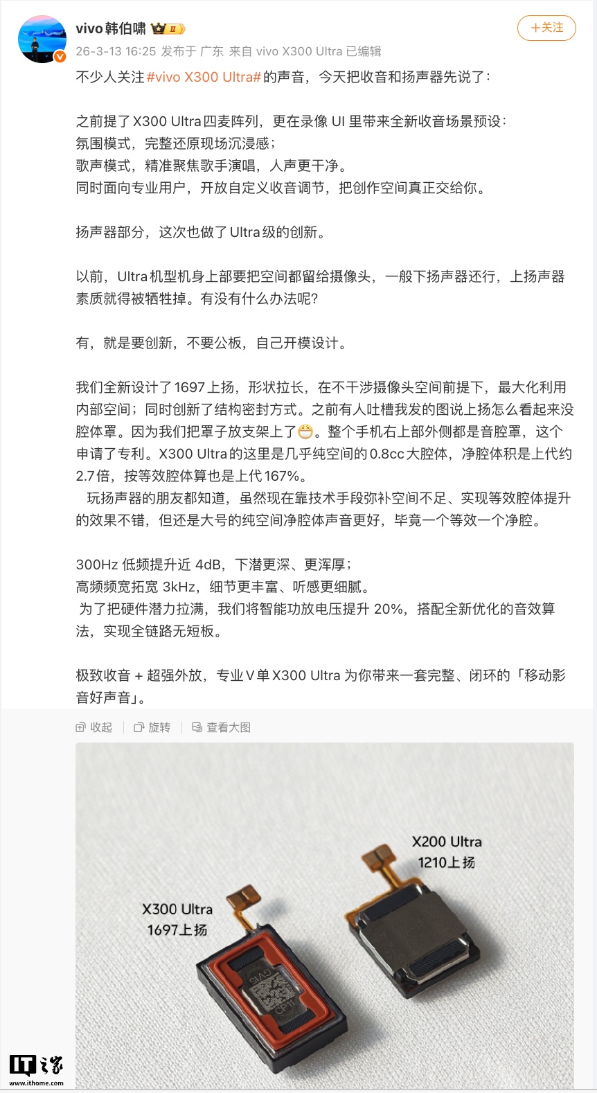 vivo X300 Ultra 搭载全新 1697 上扬声器、0.8cc 大腔体
