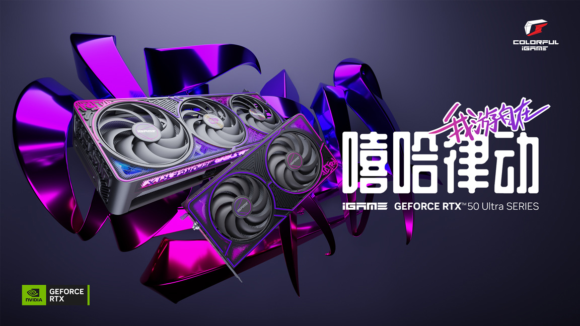 七彩虹发布 iGame GeForce RTX 50 Ultra（黑色版）系列显卡