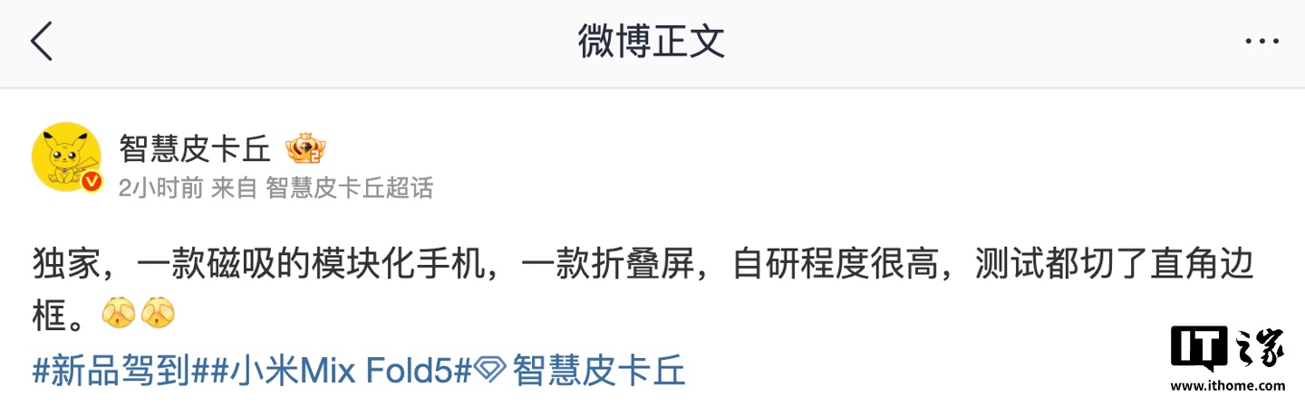 消息称某厂磁吸模块化手机、折叠屏产品测试直角边框，预计为小米旗下