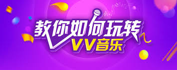 如何关闭vv音乐点赞提醒