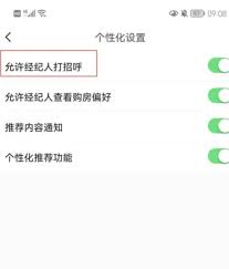 安居客移动经纪人如何关闭允许经纪人打招呼