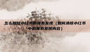 小红书搜索历史怎么清除不掉