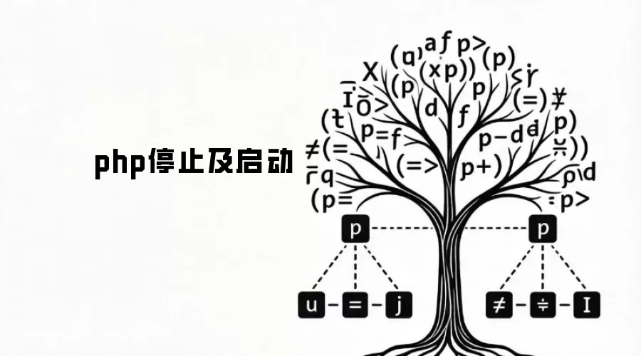 php停止及启动