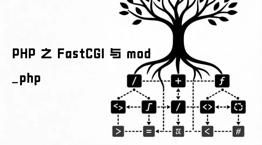 PHP 之 FastCGI 与 mod_php