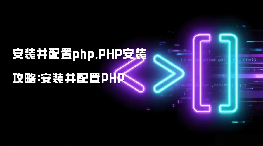 安装并配置php,PHP安装攻略:安装并配置PHP