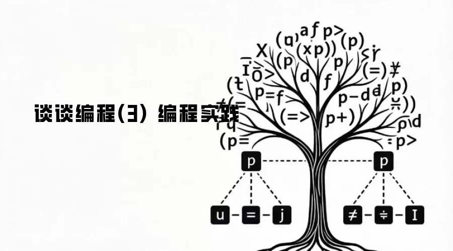 谈谈编程(3) 编程实践