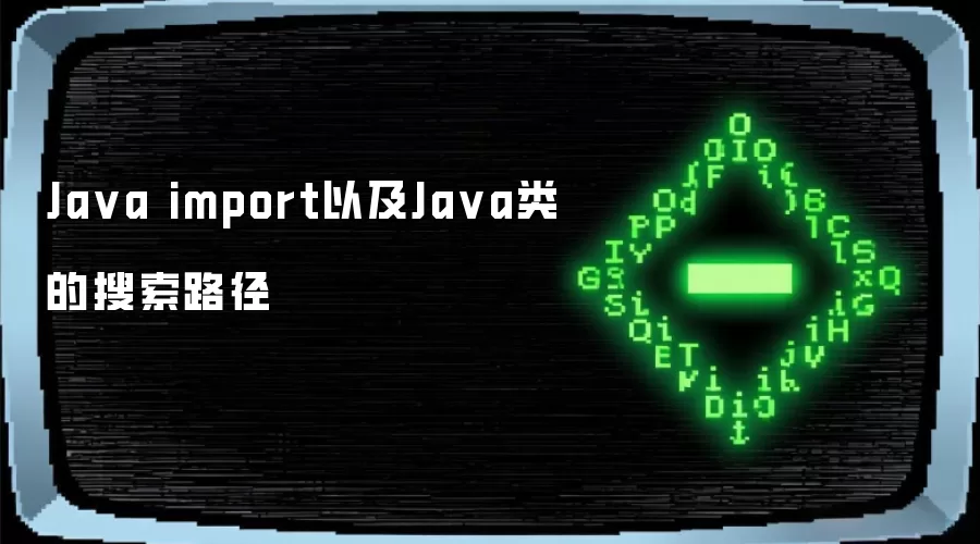 Java import以及Java类的搜索路径