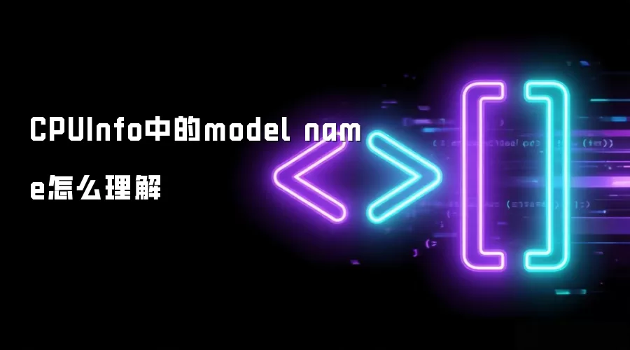 CPUInfo中的model name怎么理解