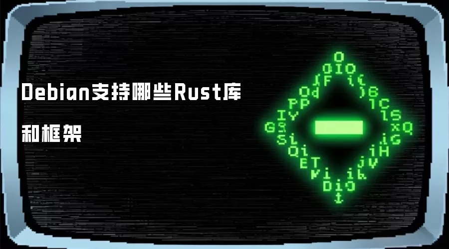 Debian支持哪些Rust库和框架