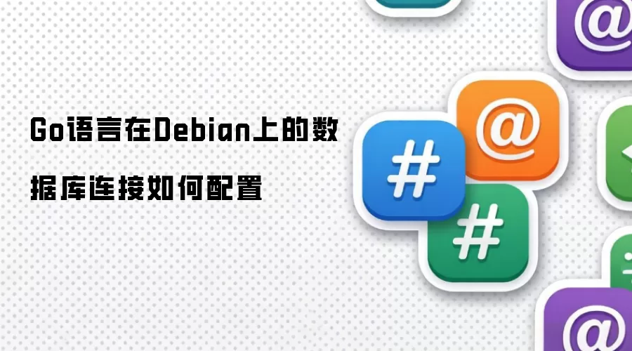 Go语言在Debian上的数据库连接如何配置