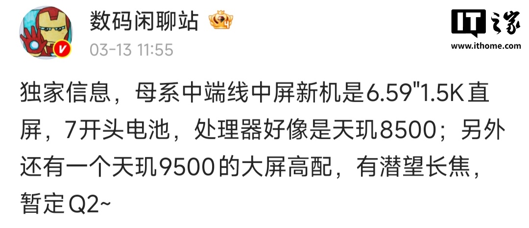 消息称某厂中端新机配备 6.59 英寸直屏 + 天玑 8500 处理器，预计为小米旗下