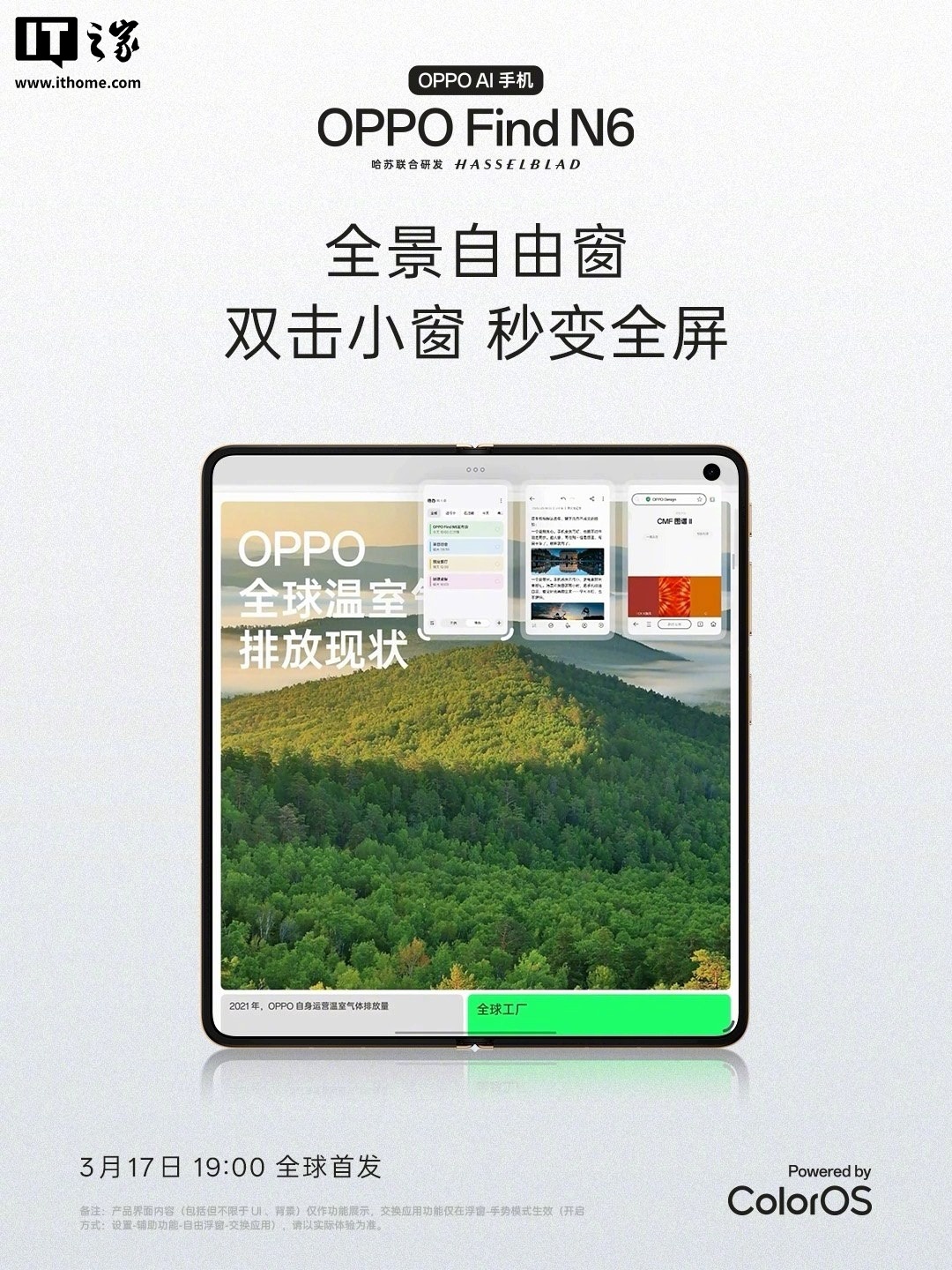 OPPO Find N6 全景自由窗功能首曝：大小自由调、浮窗 / 分屏 / 全屏任意切，3 月 17 日首发