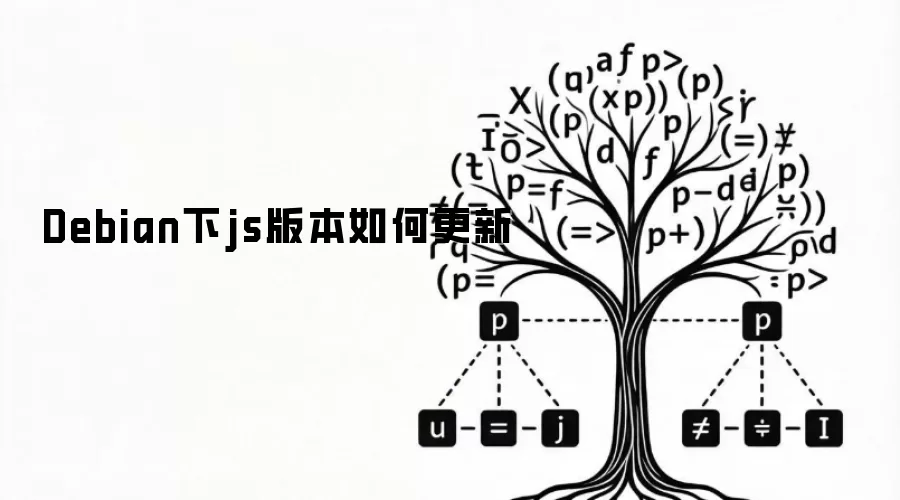Debian下js版本如何更新