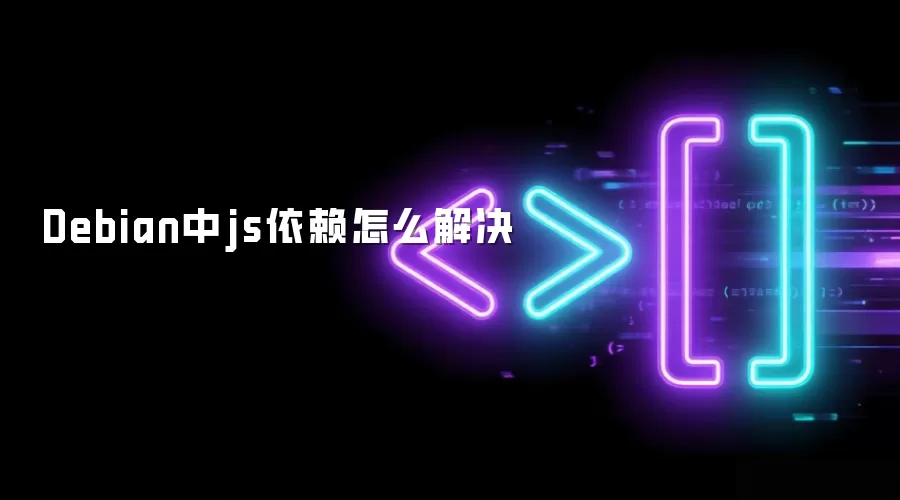 Debian中js依赖怎么解决