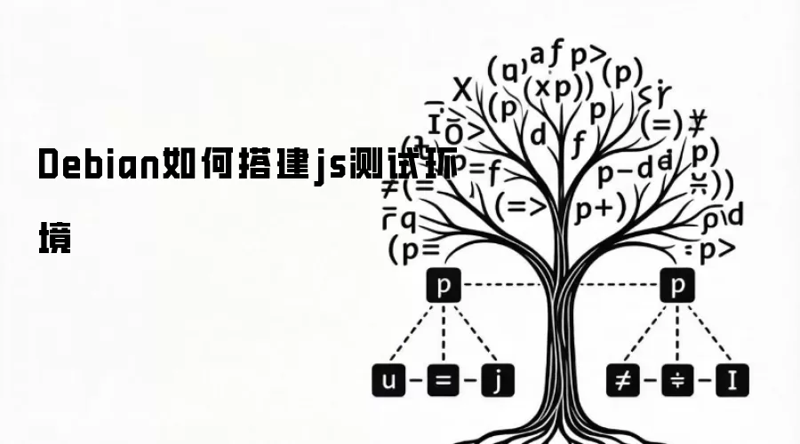 Debian如何搭建js测试环境