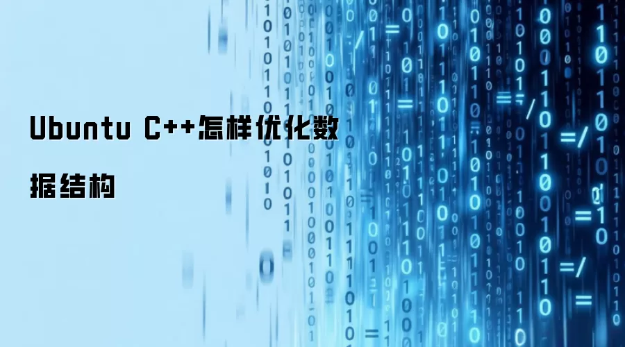 Ubuntu C++怎样优化数据结构