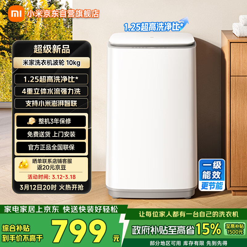 小米推出 2026 款“米家洗衣机 波轮 10kg”：1.25 洗净比、支持米家 App，799 元