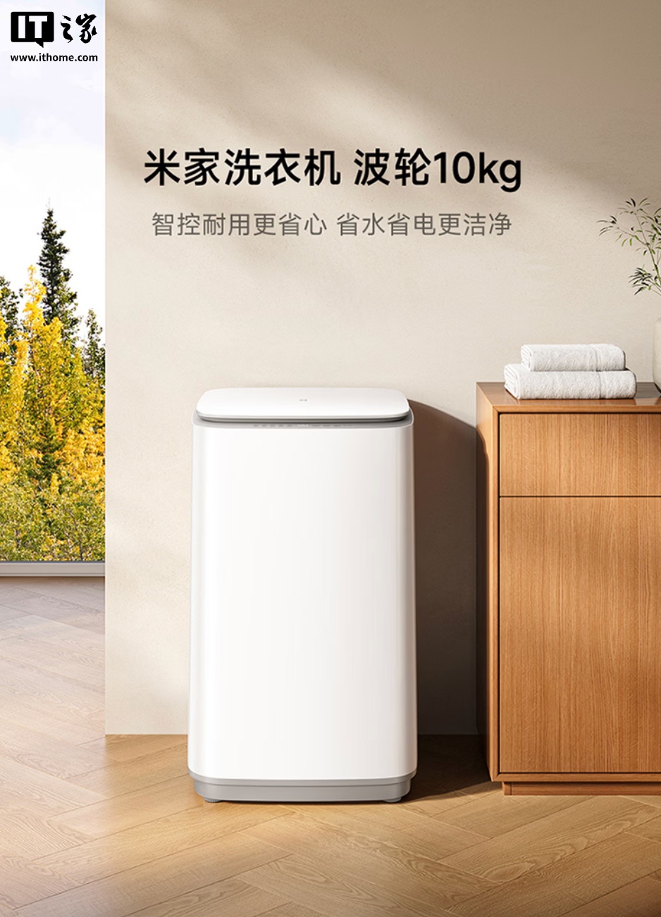 小米推出 2026 款“米家洗衣机 波轮 10kg”：1.25 洗净比、支持米家 App，799 元