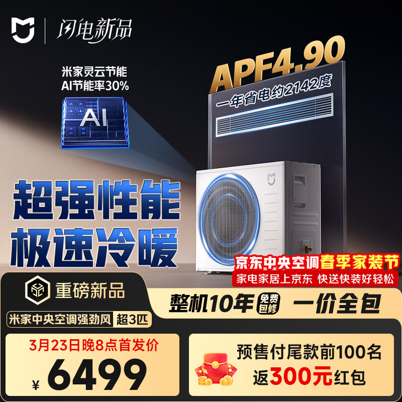 小米推出米家中央空调 风管机 强劲风系列新品，国补价 5524.2 元起