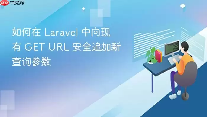 如何在 Lara vel 中向现有 GET URL 安全追加新查询参数